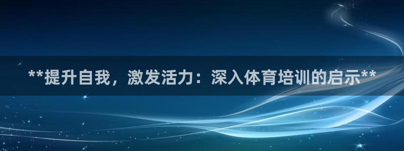 极悦官网首页登录入口网址：**提升自我，激发活力：深