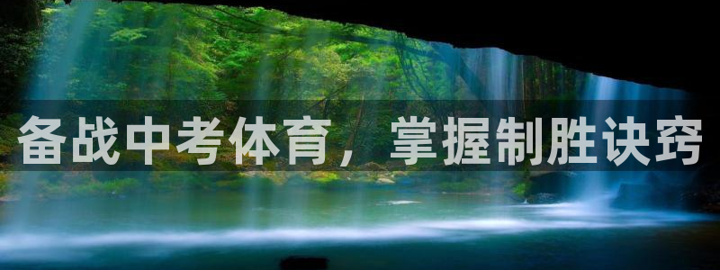 极悦平台用户评价怎么样：备战中考体育，掌握制胜诀窍