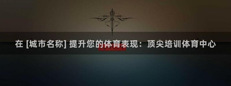 极悦官网入口登录：在 [城市名称] 提升您的体育表现