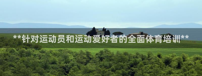 极悦平台与网易合作详情在哪：**针对运动员和运动爱好