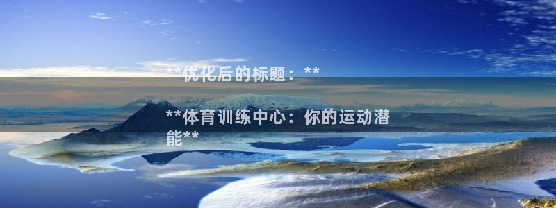 极悦平台安全吗是真的吗：**优化后的标题：**

*
