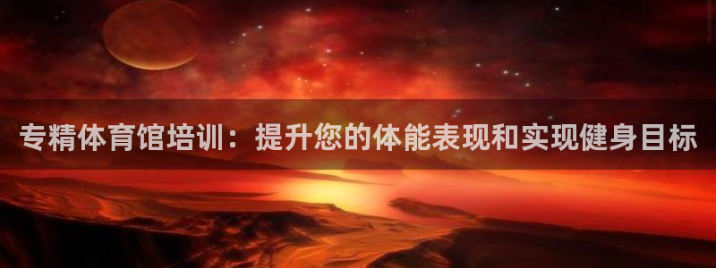 极悦平台注册和登录页面：专精体育馆培训：提升您的体能