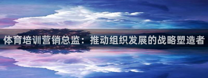 极悦娱乐会被骗吗知乎小说：体育培训营销总监：推动组织