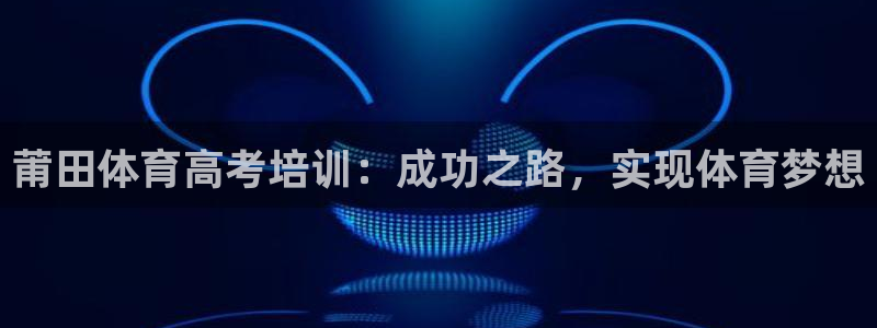 极悦官网首页登录入口网址：莆田体育高考培训：成功之路