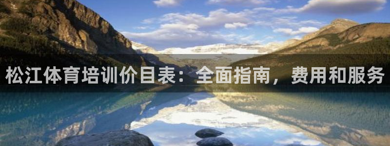 极悦娱乐创始人背景故事简介：松江体育培训价目表：全面