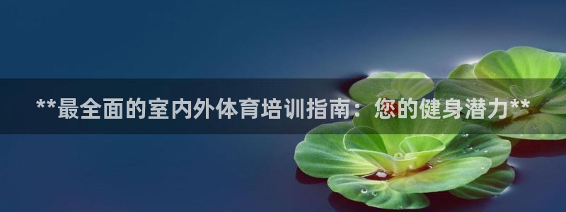 极悦娱乐会被骗吗是真的吗：**最全面的室内外体育培训