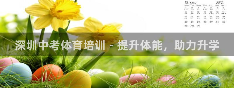 极悦平台注册登录：深圳中考体育培训 - 提升体能，助