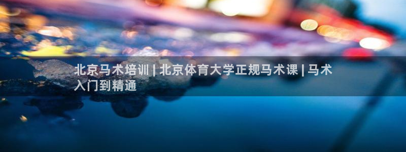 极悦平台官网登录网址是什么：北京马术培训 | 北京体