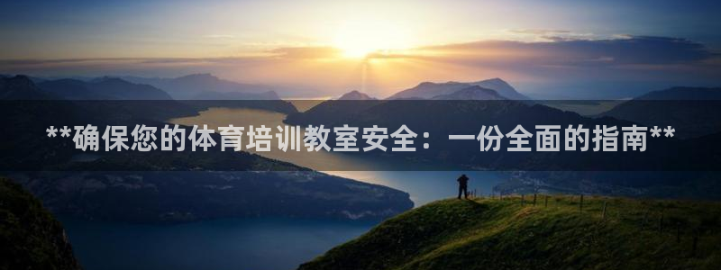 极悦娱乐公司最新招聘信息电话：**确保您的体育培训教