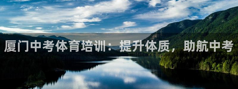 极悦娱乐官网入口下载：厦门中考体育培训：提升体质，助