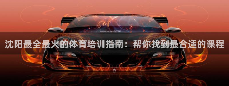 极悦娱乐下载安装手机版：沈阳最全最火的体育培训指南：