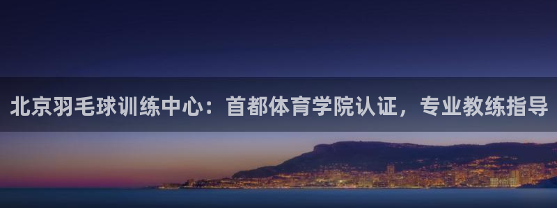 极悦平台用户评价在哪里看：北京羽毛球训练中心：首都体