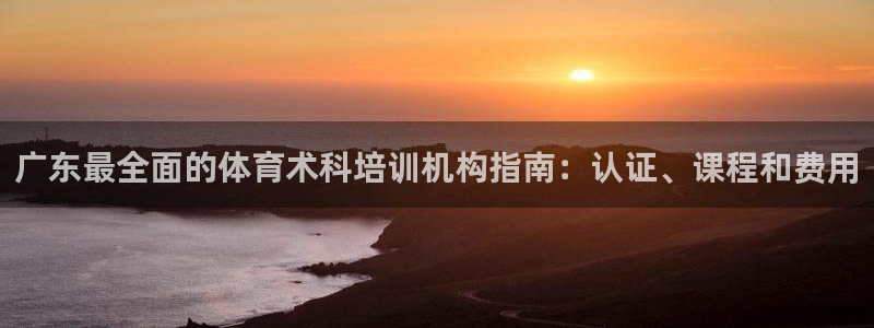 极悦平台官方网站登录入口：广东最全面的体育术科培训机
