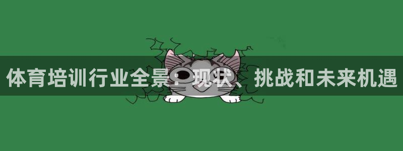 极悦官网注册最新版本更新内容是什么：体育培训行业全景