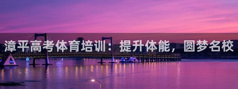 极悦平台是干嘛的公司：漳平高考体育培训：提升体能，圆