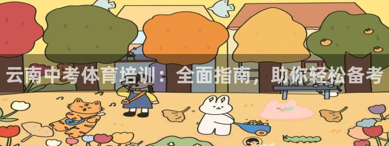 极悦官方网站入口网址：云南中考体育培训：全面指南，助你轻松备