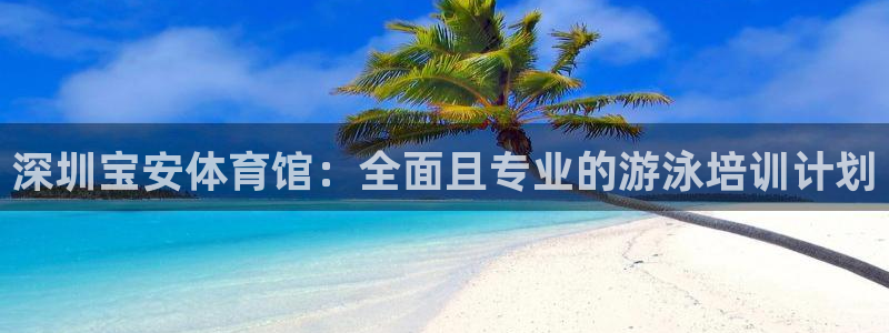 极悦娱乐官方网站入口：深圳宝安体育馆：全面且专业的游