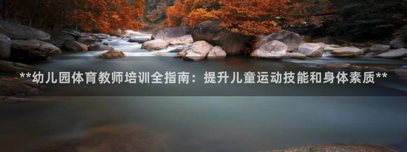 极悦是什么牌子空调：**幼儿园体育教师培训全指南：提