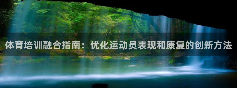 极悦平台代理电话：体育培训融合指南：优化运动员表现和
