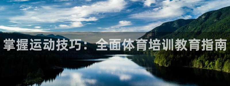 极悦平台注册流程图：掌握运动技巧：全面体育培训教育指