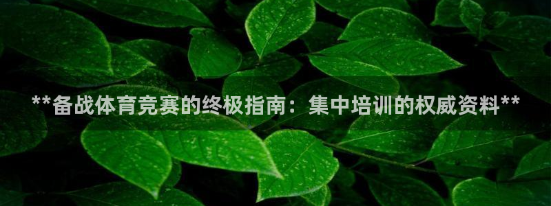 极悦娱乐官网入口：**备战体育竞赛的终极指南：集中培
