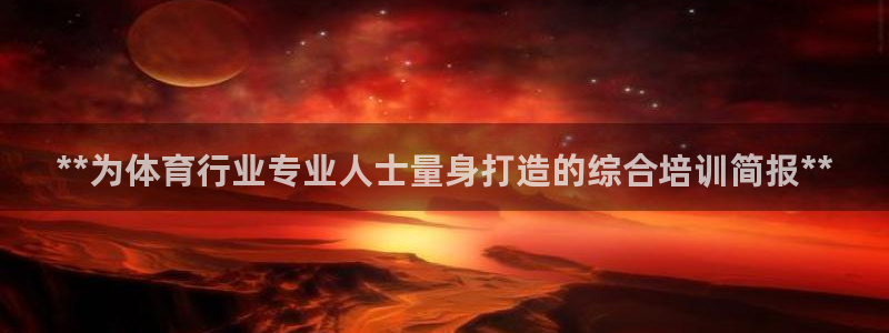 极悦官方网站app下载安装：**为体育行业专业人士量