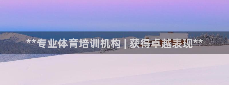 极悦平台官方网站首页下载：**专业体育培训机构 | 
