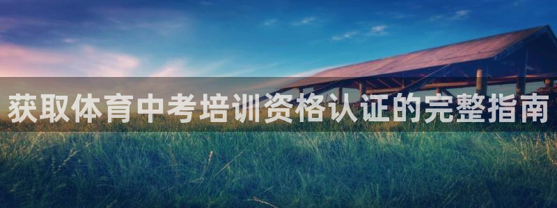 极悦平台注册流程图：获取体育中考培训资格认证的完整指南