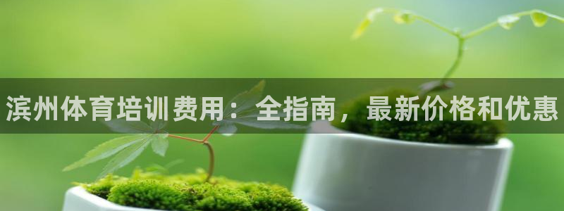 极悦娱乐官网客服联系方式查询：滨州体育培训费用：全指