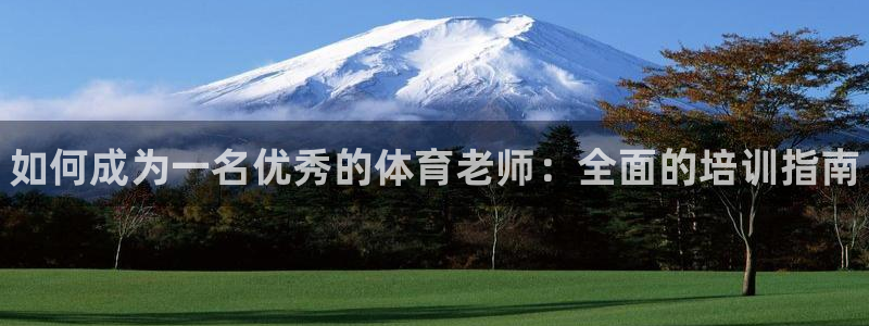 极悦平台好7.0.2.4怎么样：如何成为一名优秀的体