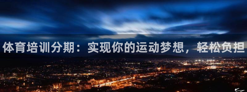 极悦平台有风险吗安全吗：体育培训分期：实现你的运动梦想，轻松