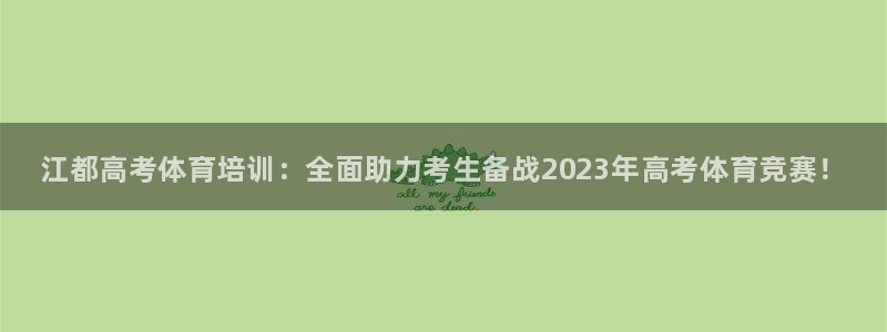 极悦牙膏怎么样知乎：江都高考体育培训：全面助力考生备