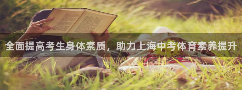 极悦平台看7O777：全面提高考生身体素质，助力上海