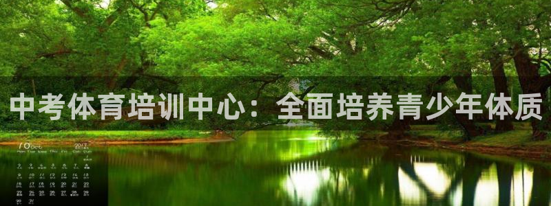 极悦娱乐挂机赚钱是真的吗安全吗：中考体育培训中心：全