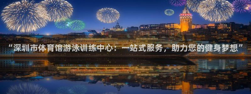 极悦平台注册用户名生成器是什么：“深圳市体育馆游泳训