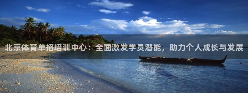 极悦平台客服团队介绍：北京体育单招培训中心：全面激发