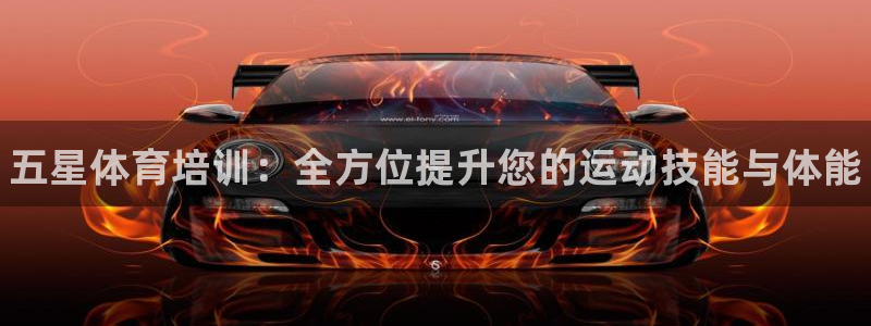 极悦娱乐德711.112扣费说明：五星体育培训：全方位提升您