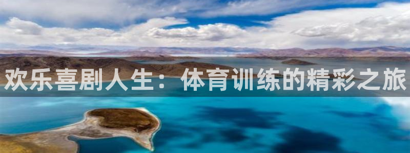 极悦平台注册官方网站下载安卓：欢乐喜剧人生：体育训练的精彩之